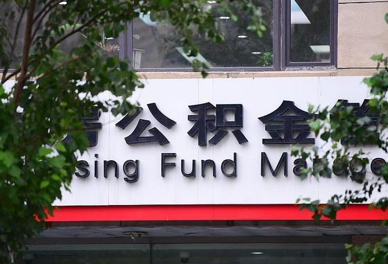 庆阳北京住房公积金代办提取（北京住房公积金代办提取业务）