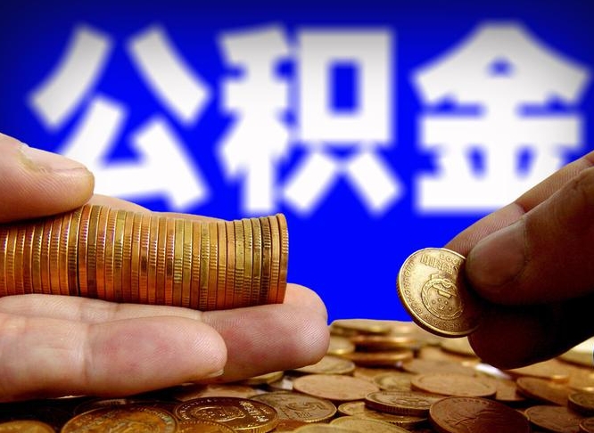 庆阳退休人员公积金账户封存（退休人员公积金账户封存怎么办）